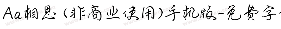 Aa相思 (非商业使用)手机版字体转换